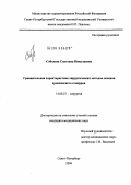 Соболева, Светлана Николаевна. Сравнительная характеристика хирургических методов лечения хронического геморроя: дис. кандидат медицинских наук: 14.00.27 - Хирургия. Санкт-Петербург. 2004. 109 с.