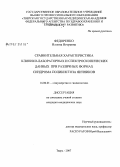 Федоренко, Иллона Игоревна. Сравнительная характеристика клинико-лабораторных и спектроскопических данных при различных формах синдрома поликистоза яичников: дис. кандидат медицинских наук: 14.00.01 - Акушерство и гинекология. Москва. 2007. 166 с.