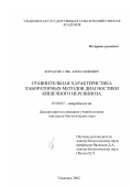 Корчагин, Глеб Александрович. Сравнительная характеристика лабораторных методов диагностики кишечного иерсиниоза: дис. кандидат биологических наук: 03.00.07 - Микробиология. Ульяновск. 2002. 159 с.