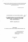 Оноприенко, Наталья Николаевна. Сравнительная характеристика липополисахаридов бактерий рода Fpancisella: дис. кандидат биологических наук: 03.00.07 - Микробиология. Ростов-на-Дону. 2001. 143 с.