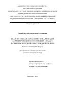 Алменшави Эсам Габер Абдельрахман. Сравнительная характеристика методов корригирующей остеотомии у собак с разрывом передней крестовидной связки: дис. кандидат наук: 06.02.04 - Частная зоотехния, технология производства продуктов животноводства. ФГБОУ ВО «Московская государственная академия ветеринарной медицины и биотехнологии - МВА имени К.И. Скрябина». 2019. 121 с.