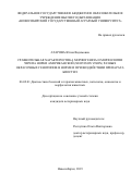 Атарова Юлия Вадимовна. Сравнительная характеристика морфогенеза и морфологии черепа норки американской (Neovison vison) разных окрасочных генотипов в норме и при воздействии препарата Биостил: дис. кандидат наук: 06.02.01 - Разведение, селекция, генетика и воспроизводство сельскохозяйственных животных. ФГБОУ ВО «Омский государственный аграрный университет имени П.А. Столыпина». 2019. 155 с.