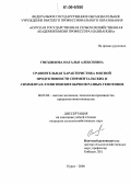 Гнездилова, Наталья Алексеевна. Сравнительная характеристика мясной продуктивности симментальских и симментал х голштинских бычков разных генотипов: дис. кандидат сельскохозяйственных наук: 06.02.04 - Частная зоотехния, технология производства продуктов животноводства. Курск. 2006. 155 с.