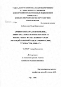 Габидуллин, Юлай Зайнуллович. Сравнительная характеристика некоторых биологических свойств монокультур и сокультивируемых вариаций бактерий родов Enterobacter, Citobacter, Serrattia: дис. кандидат биологических наук: 03.00.07 - Микробиология. Уфа. 2006. 201 с.