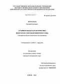 Прокопьев, Евгений Сергеевич. Сравнительная характеристика некоторых способов кишечного шва (экспериментально-клиническое исследование): дис. кандидат медицинских наук: 14.00.27 - Хирургия. Нижний Новгород. 2005. 120 с.