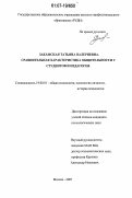 Закамская, Татьяна Валериевна. Сравнительная характеристика общительности у студентов и педагогов: дис. кандидат психологических наук: 19.00.01 - Общая психология, психология личности, история психологии. Москва. 2007. 145 с.