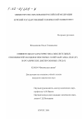 Меньшикова, Ольга Геннадьевна. Сравнительная характеристика окислительных способностей оксидов и некоторых солей марганца (III) и (IV) в органических дисперсионных средах: дис. кандидат химических наук: 02.00.04 - Физическая химия. Курск. 2001. 172 с.