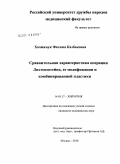 Хачмамук, Фатима Казбековна. Сравнительная характеристика операции Лихтенштейна, ее модификации и комбинированной пластики: дис. кандидат медицинских наук: 14.01.17 - Хирургия. Москва. 2010. 125 с.