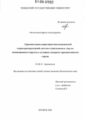 Погонышева, Ирина Александровна. Сравнительная характеристика показателей кардиореспираторной системы спортсменов и лиц, не занимающихся спортом, в условиях северного промышленного города: дис. кандидат биологических наук: 03.00.13 - Физиология. Тюмень. 2006. 136 с.