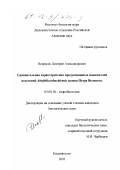 Некрасов, Дмитрий Александрович. Сравнительная характеристика продукционных показателей поселений Ahnfeltia tobuchiensis залива Петра Великого: дис. кандидат биологических наук: 03.00.18 - Гидробиология. Владивосток. 2001. 214 с.