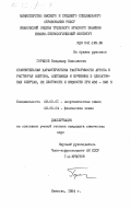 Горелов, Владимир Николаевич. Сравнительная характеристика растворимости аргона в растворах ацетона, ацетамида и мочевины в одноатомных спиртах, их плотность и вязкость при 283-328 К: дис. кандидат химических наук: 02.00.01 - Неорганическая химия. Иваново. 1984. 196 с.