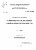 Карпачев, Александр Александрович. Сравнительная характеристика различных методов паллиативного хирургического лечения рака панкреатодуоденальной зоны: дис. кандидат медицинских наук: 14.00.27 - Хирургия. Курск. 2006. 130 с.