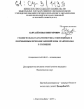 Каргалёв, Иван Викторович. Сравнительная характеристика современных и погребенных почв каштановой зоны Ставрополья в голоцене: дис. кандидат биологических наук: 03.00.27 - Почвоведение. Ростов-на-Дону. 2004. 179 с.