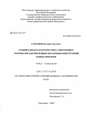 Степанов, Евгений Сергеевич. Сравнительная характеристика современных материалов для временных несъемных конструкций зубных протезов: дис. кандидат медицинских наук: 14.00.21 - Стоматология. Красноярск. 2009. 114 с.