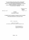 Еремин, Илья Викторович. Сравнительная клинико-функциональная оценка методов прямой реставрации зубов: дис. кандидат медицинских наук: 14.00.21 - Стоматология. Пермь. 2008. 131 с.