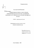 Комиссаров, Сергей Николаевич. Сравнительная клинико-лабораторная и морфологическая характеристика хронических гепатитов С и В с учетом регенераторной способности печени: дис. кандидат медицинских наук: 14.00.10 - Инфекционные болезни. Санкт-Петербург. 2008. 199 с.