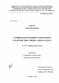 Бецукова, Анжела Мухадиновна. Сравнительная клинико-лабораторная характеристика гриппа А (H3N2) и А (H1N1): дис. кандидат медицинских наук: 14.01.09 - Инфекционные болезни. Москва. 2013. 154 с.