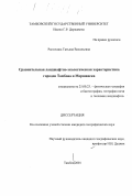 Рассохина, Татьяна Васильевна. Сравнительная ландшафтно-экологическая характеристика городов Тамбова и Моршанска: дис. кандидат географических наук: 25.00.23 - Физическая география и биогеография, география почв и геохимия ландшафтов. Тамбов. 2001. 214 с.