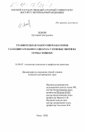 Левкин, Григорий Григорьевич. Сравнительная макро-микроанатомия глазодвигательного аппарата у пушных зверей из отряда хищных: дис. кандидат ветеринарных наук: 16.00.02 - Патология, онкология и морфология животных. Омск. 2002. 208 с.