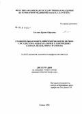 Тяглова, Ирина Юрьевна. Сравнительная макро-микроморфология нервно-сосудистого аппарата почек у плотоядных: собака, песец, норка и соболь: дис. кандидат биологических наук: 16.00.02 - Патология, онкология и морфология животных. Казань. 2008. 153 с.