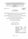 Абрамовская, Наталья Владимировна. Сравнительная морфологическая характеристика цирроза печени, индуцированного четыреххлористым углеродом, и его патоморфоза после воздействия на печень высокоинтенсивного диодного лазера (экспериментальное исследование): дис. кандидат медицинских наук: 14.00.15 - Патологическая анатомия. Челябинск. 2008. 182 с.