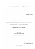 Ермолина, Полина Игоревна. Сравнительная морфология, анатомия и ультраскульптура семян и шишек видов рода Juniperus L. в связи с их систематикой: дис. кандидат биологических наук: 03.00.05 - Ботаника. Сыктывкар. 2002. 129 с.