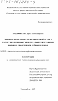 Худорожкова, Дарья Александровна. Сравнительная морфология мышечной ткани и паренхиматозных органов РИД-положительных и больных лимфоидным лейкозом коров: дис. кандидат ветеринарных наук: 16.00.02 - Патология, онкология и морфология животных. Екатеринбург. 2003. 162 с.