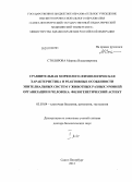 Столярова, Марина Владимировна. Сравнительная морфолого-физиологическая характеристика и реактивные особенности эпителиальных систем у животных разных уровней организации и человека: филогенетический аспект: дис. доктор биологических наук: 03.03.04 - Клеточная биология, цитология, гистология. Санкт-Петербург. 2013. 448 с.