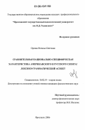 Орлова, Наталья Олеговна. Сравнительная национально-специфическая характеристика американского и русского сленга: лексико-грамматический аспект: дис. кандидат филологических наук: 10.02.19 - Теория языка. Ярославль. 2006. 182 с.