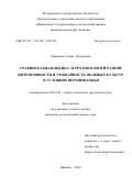 Лощинина, Алина Эдуардовна. Сравнительная оценка агротехнологий разной интенсивности и урожайность полевых культур в условиях Верхневолжья: дис. кандидат наук: 06.01.01 - Общее земледелие. Иваново. 2016. 170 с.