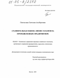 Плетюхина, Светлана Альбертовна. Сравнительная оценка бизнес-планов на промышленных предприятиях: дис. кандидат экономических наук: 08.00.05 - Экономика и управление народным хозяйством: теория управления экономическими системами; макроэкономика; экономика, организация и управление предприятиями, отраслями, комплексами; управление инновациями; региональная экономика; логистика; экономика труда. Иваново. 2005. 175 с.