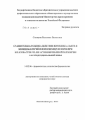 Столярова, Валентина Васильевна. Сравнительная оценка действия комплекса лакто-и бифидобактерий и иммуномодуляторов при Helicobacter pylori ассоциированной патологии гастродуоденальной зоны: дис. доктор медицинских наук: 14.03.06 - Фармакология, клиническая фармакология. Саранск. 2012. 252 с.