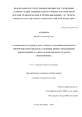 Хардиков Михаил Александрович. Сравнительная оценка дорсального и комбинированного хирургического подхода в лечении детей с врождённой деформацией грудного и поясничного отделов позвоночника: дис. кандидат наук: 00.00.00 - Другие cпециальности. ФГБУ «Национальный медицинский исследовательский центр травматологии и ортопедии имени Р.Р. Вредена» Министерства здравоохранения Российской Федерации. 2022. 140 с.