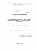 Папуша, Анна Владимировна. Сравнительная оценка двух типов черного африканского страуса в условиях Северного Казахстана: дис. кандидат наук: 06.02.10 - Частная зоотехния, технология производства продуктов животноводства. Оренбург. 2013. 139 с.