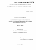 Гуськова, Оксана Альбертовна. Сравнительная оценка эффективности экспресс-методов исследования токсических свойств наноматериалов: дис. кандидат наук: 14.02.01 - Гигиена. Москва. 2015. 144 с.