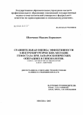 Шевченко, Максим Борисович. Сравнительная оценка эффективности электрохирургических методик гемостаза при лапароскопических операциях в гинекологии: дис. кандидат медицинских наук: 14.00.01 - Акушерство и гинекология. Москва. 2005. 107 с.