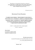 Василенко Елена Игоревна. Сравнительная оценка эффективности повторного хирургического лечения и радиойодабляции низкими активностями у пациентов с дифференцированным раком щитовидной железы перед проведением радикальной радиойодтерапии: дис. кандидат наук: 14.01.13 - Лучевая диагностика, лучевая терапия. ФГБУ «Российский научный центр рентгенорадиологии» Министерства здравоохранения Российской Федерации. 2017. 166 с.