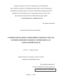 Кузнецова Юлия Константиновна. Сравнительная оценка эффективности препаратов для лечения зоонозного кожного лейшманиоза на лабораторной модели: дис. кандидат наук: 03.02.11 - Паразитология. ФГАОУ ВО Первый Московский государственный медицинский университет имени И.М. Сеченова Министерства здравоохранения Российской Федерации (Сеченовский Университет). 2018. 109 с.