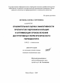 Жукова, Елена Сергеевна. Сравнительная оценка эффективности препаратов гидроокиси кальция и оптимизация сроков лечения деструктивных форм хронического периодонтита: дис. кандидат медицинских наук: 14.00.21 - Стоматология. Новосибирск. 2009. 106 с.