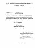 Кондюрова, Евгения Викторовна. Сравнительная оценка эффективности применения лазеро- и иммунотерапии в комплексном лечении хронического пародонтита у больных ревматоидным артритом: дис. кандидат медицинских наук: 14.00.21 - Стоматология. Нижний Новгород. 2008. 128 с.