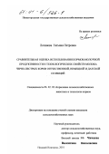 Логинова, Татьяна Петровна. Сравнительная оценка использования кормов, молочной продуктивности и технологических свойств молока черно-пестрых коров отечественной, немецкой и датской селекций: дис. кандидат сельскохозяйственных наук: 06.02.02 - Кормление сельскохозяйственных животных и технология кормов. Нижний Новгород. 2001. 160 с.