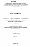 Рыжков, Евгений Иванович. Сравнительная оценка хозяйственно-биологических особенностей овец породы прекос и русская длинношерстная в условиях ЦЧР: дис. кандидат сельскохозяйственных наук: 06.02.04 - Частная зоотехния, технология производства продуктов животноводства. Воронеж. 2007. 133 с.