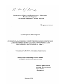 Сахибов, Джелил Шахназарович. Сравнительная оценка хозяйственных и биологических качеств озимых форм аллоцитоплазматической пшеницы на цитоплазме Ae. ovata L.: дис. кандидат сельскохозяйственных наук: 06.01.05 - Селекция и семеноводство. Москва. 2000. 162 с.