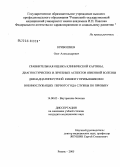 Кривошеев, Олег Александрович. Сравнительная оценка клинической картины, диагностических и лечебных аспектов язвенной болезни двенадцатиперстной кишки у призывников и военнослужащих первого года службы по призыву: дис. кандидат медицинских наук: 14.00.05 - Внутренние болезни. Рязань. 2005. 124 с.