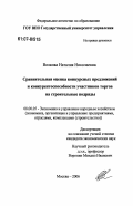 Волкова, Наталия Николаевна. Сравнительная оценка конкурсных предложений и конкурентоспособности участников торгов на строительные подряды: дис. кандидат экономических наук: 08.00.05 - Экономика и управление народным хозяйством: теория управления экономическими системами; макроэкономика; экономика, организация и управление предприятиями, отраслями, комплексами; управление инновациями; региональная экономика; логистика; экономика труда. Москва. 2006. 136 с.