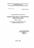 Гульмурадова, Наргис Тапшулатовна. Сравнительная оценка лечения больных карбункулами кожи: дис. кандидат медицинских наук: 14.00.27 - Хирургия. Москва. 2004. 139 с.