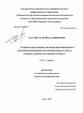 Вакулин, Георгий Владимирович. Сравнительная оценка методов хирургического лечения непроходимости терминального отдела холедоха доброкачественного генеза: дис. кандидат медицинских наук: 14.00.27 - Хирургия. Тверь. 2005. 165 с.