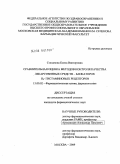 Степанова, Елена Викторовна. СРАВНИТЕЛЬНАЯ ОЦЕНКА МЕТОДОВ КОНТРОЛЯ КАЧЕСТВА ЛЕКАРСТВЕННЫХ СРЕДСТВ - БЛОКАТОРОВ H2-ГИСТАМИНОВЫХ РЕЦЕПТОРОВ: дис. кандидат фармацевтических наук: 15.00.02 - Фармацевтическая химия и фармакогнозия. Москва. 2009. 137 с.