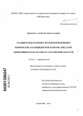 Ляшенко, Андрей Николаевич. Сравнительная оценка методов применения химических акарицидов при варроозе пчел и их эффективность на пасеках Саратовской области: дис. кандидат ветеринарных наук: 03.02.11 - Паразитология. Саратов. 2013. 123 с.