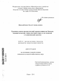 Николайченко, Ольга Станиславовна. Сравнительная оценка мясной продуктивности бычков симментальской, черно-пестрой пород и их помесей с голштинским скотом: дис. кандидат сельскохозяйственных наук: 06.02.10 - Частная зоотехния, технология производства продуктов животноводства. Курск. 2011. 153 с.